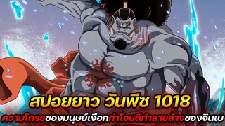 [สปอยยาว] : วันพีช 1018 ความโกรธของมนุษย์เงือก ! ท่าโจมตีทำลายล้างของจินเบ !! - ULTRA CHANNEL