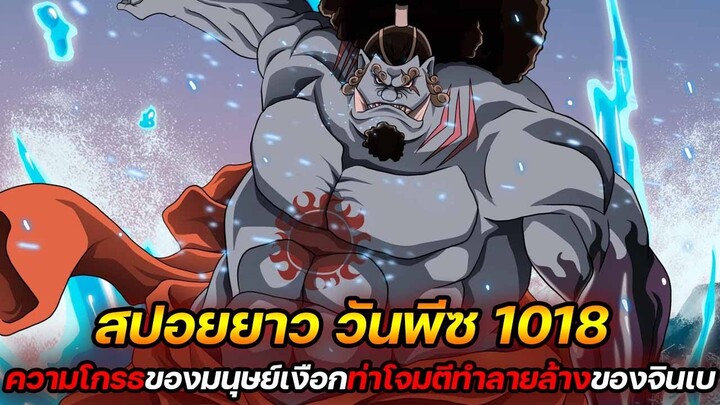 [สปอยยาว] : วันพีช 1018 ความโกรธของมนุษย์เงือก ! ท่าโจมตีทำลายล้างของจินเบ !! - ULTRA CHANNEL