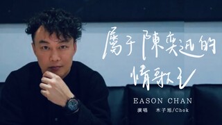 《属于陈奕迅的情歌王》你要感同身受的所有情绪，Eason的歌里都会有。