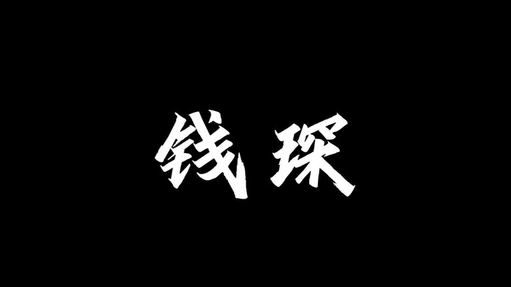 【เหล่านักพากย์ล้วนเป็นสัตว์ประหลาด】เฉียนเฉิน