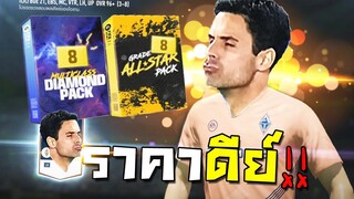 จัดแพ็คล่า+8สุดโหดในราคาดีย์...ที่กองแช่งแนะนำ!! [FIFA Online 4]