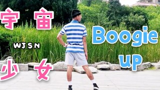 【俊赫君】【宇宙少女】看了都说好的WJSN-Boogie up！男饭翻跳cover！