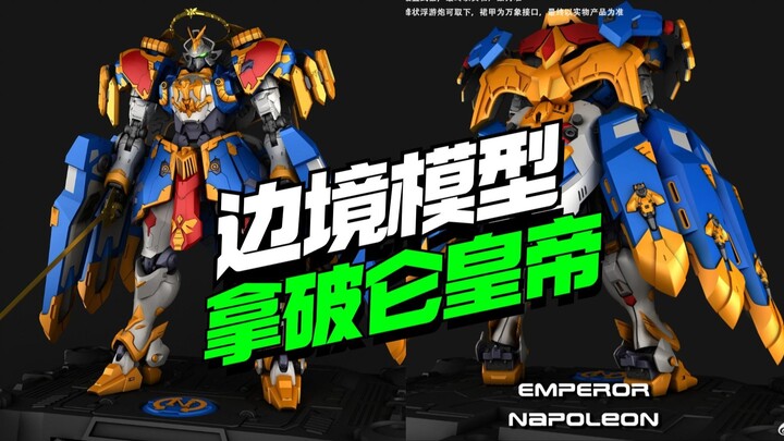 边境模型拿破仑皇帝CG图更新【模型最前线】