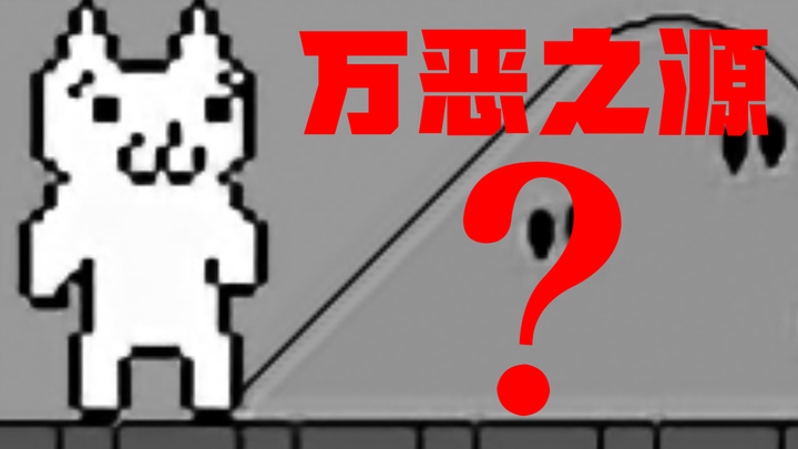 这款曾让无数玩家花式去世的游戏 灵感竟然来自于它？【⑨斯基】