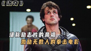 الأب الروحي لأفلام الإلهام، فيلم الملاكمة "روكي" الذي ألهم ملايين الأشخاص