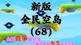 新版《全民空岛》第六十八集