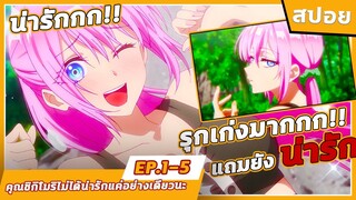 [คุณชิกิโมริไม่ได้น่ารักแค่อย่างเดียวนะ] นางเอกน่ารักแถมรุกเก่ง!!  EP.1-5 | สปอย |