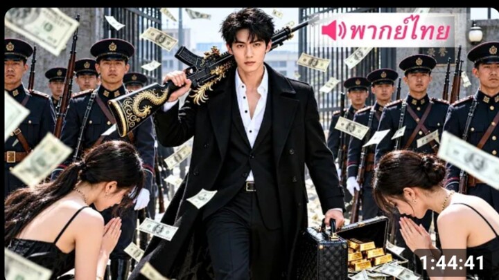 มหาเซียนถูกเมียทรยศจนตาย ก่อนเกิดใหม่เป็นมนุษย์พลังเทพ