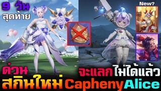 Garena Rov :  ด่วนสกินใหม่ Capheny&Alice จะแลกไม่ได้แล้ว