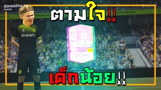 ตามใจน้องๆหนูๆ อู้หูจารใจดีเกิ๊น!! [FIFA Online 4]