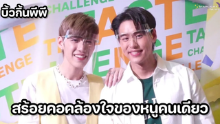 บิวกิ้นพีพี - สร้อยคอคล้องใจของหนูคนเดียว