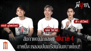 สัมภาษณ์นักแสดง "พี่นาค 4" ภาคนี้จะหลอนปนเกรียนกันขนาดไหน!