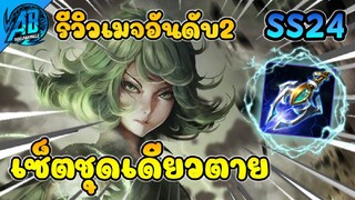 RoV : Krixi รีวิวเซ็ตชุดเดียวตาย เมจอันดับที่2 ของเกม ดาเมจโหดจัดในซีซั่น24|AbGamingZ