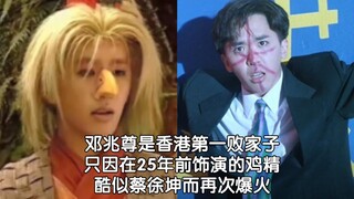 邓兆尊是香港第一败家子，只因在25年前饰演的鸡精酷似蔡徐坤而再次爆火