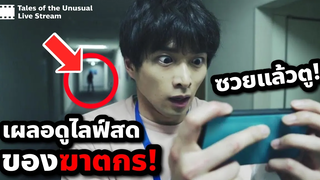 เผลอไปดูไลฟ์สดของฆาตกร จนกลายเป็นเหยื่อคนต่อไป สปอยหนัง Live Stream