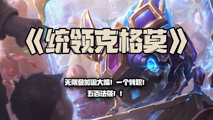 Pemimpin Kog’Maw: Stream Combo Tak Terbatas untuk Si Mulut Besar! Cukup Satu Ganti Role! 700 Penguat