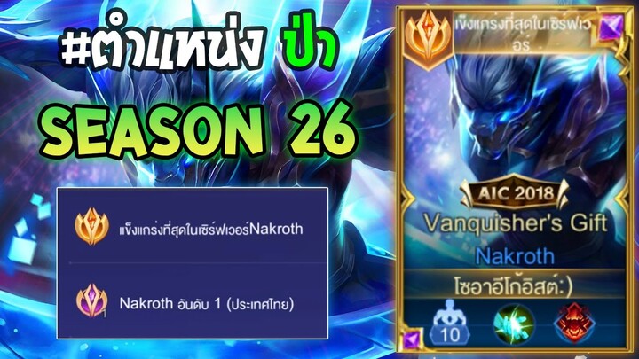 Rov : การเดินเกมของ Nakroth อันดับ1 ไทย ฮีโร่ป่ายอดนิยม กับเซ็ทดาเมจล้วนไม่ต้องพึ่งรองเท้า! Season26