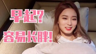 สวี่อี้หยาง: ตื่นเช้าแล้วอ้วนง่าย! เข้าใจไหม? เหตุผลใหม่ในการนอนต่อ! นอกจากวงเกิร์ลกรุ๊ปแล้ว ร้านชาน