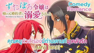 คุณหนูตัวสำรองมีท่านเคานท์มาคลั่งรัก - Zutaboro Reijou wa Aneno Moto Konyakusha [AMV] [MAD]