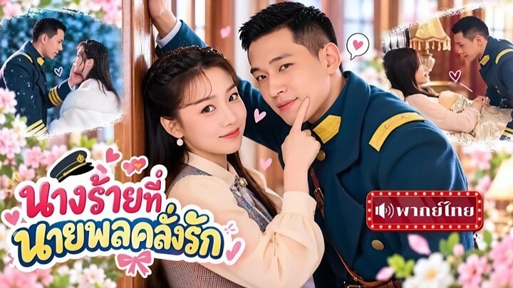 นางร้ายที่นายพลคลั่งรัก