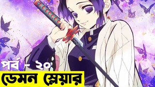 ডেমন স্লেয়ার - পর্ব ২০  | Random Animation | Random Video channel