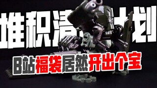 【堆积清除计划】B站福袋居然开出个宝，无限深远防御工厂机甲套装！