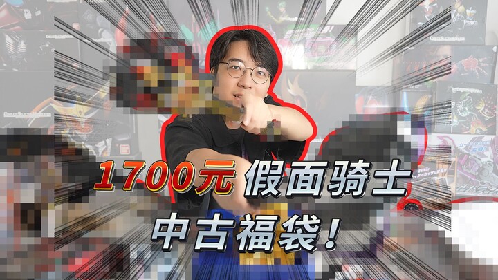 1700元中古福袋！原来这位骑士也已经10周年了吗····