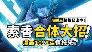 海贼王1022话情报来了！索隆山治合体大招，烬的身世被马尔科拆穿，鬼岛决战仅剩15分钟！