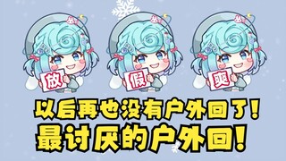 [Tian Dou] เพื่อน ฉันจะว่าอย่างไรได้? กลับไปกลางแจ้ง! ฉันจะไม่ออกไปข้างนอกอีกต่อไป😭