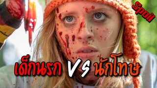 เด็กนรกสุดโหด VS นักโทษแหกคุก !! ( สปอยหนัง ) | Becky 2020