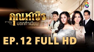 คุณหญิงนอกทำเนียบ EP 12 | FULL HD | ช่อง 8