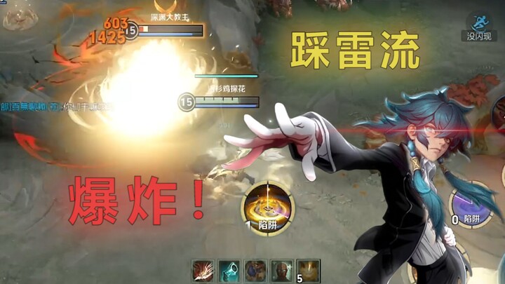 หากคุณเหยียบกับระเบิดของฉัน คุณจะระเบิด!