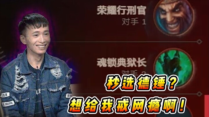 文森特：秒选德锤组合想给我戒网瘾？有点东西但不多！！