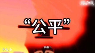 可猫土上真的都人人平等吗…