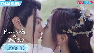 ตัวอย่าง | ท่านหลางจวินและองค์หญิง EP17-18 | อู๋เซวียนอี๋ / เฉินเจ๋อหย่วน | YOUKU
