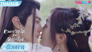 ตัวอย่าง | ท่านหลางจวินและองค์หญิง EP17-18 | อู๋เซวียนอี๋ / เฉินเจ๋อหย่วน | YOUKU