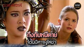 ถึงกับหนีตาย โดนปีศาจงูไล่ฆ่า | Highlight #มายาพิศวาส Ep.12 | #oneคลาสสิก