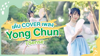 [Xiaochu] เต้นเพลง Yong Chun - 7Sense