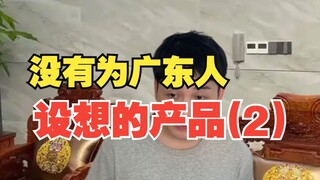 No products designed for Guangdong people 2