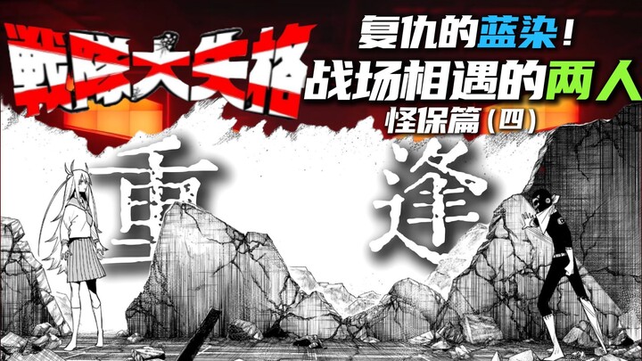 巫女一族的血泪？翡翠和D的战场重逢！敌or友？《战队大失格》怪保篇④