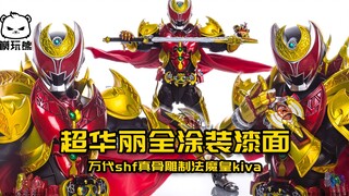 【模玩熊开箱】狂热觉醒的基础形态？！万代shf真骨雕制法魔皇kiva