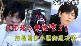 【假面骑士Revice解说】门田超人腰带里有恶魔？菲尼克斯假正义？信息量太大了！