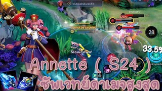 ROV - Annette ( S24 ) แอนเน็ตซัพเวทย์ เป็นซัพที่ทำดาเมจได้สูงที่สุดในทีม 335% - ไอเทม รูน พลังแฝง