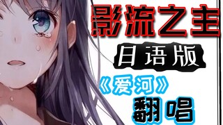 【冰糖翻唱】日语版--影 流 之 主 《爱河》❤️治愈❤️小清新❤️二刺螈❤️