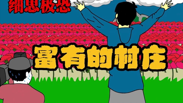 细思极恐小动画：富有的村庄