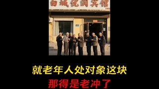 就老年人处对象这块，得老冲了！