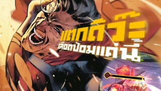 Rov : เลือดป้อมแค่นี้...ใครเห็นก็ว่าแตก - Booster [1/2]