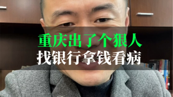 رجل قوي في تشونغتشينغ يطلب المال من البنك لعلاج مرضه!