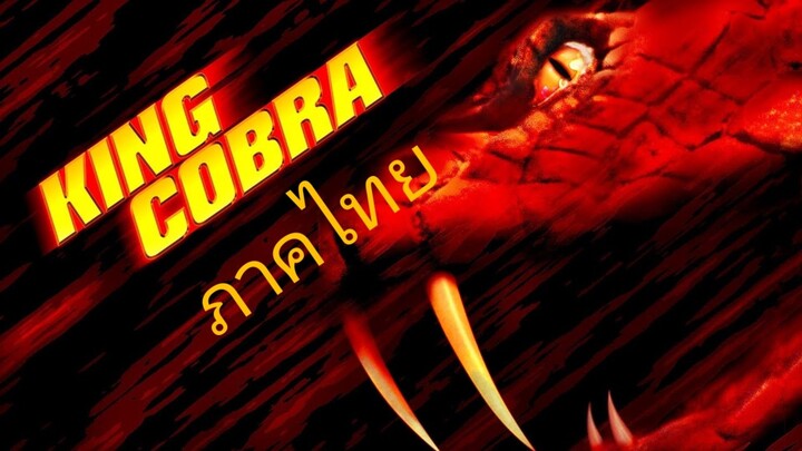 king cobra 1999 หนังงูสัญชาติอเมริกันพากย์ไทย