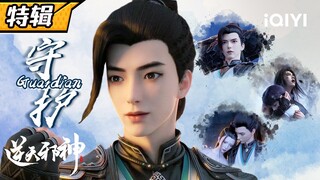 【Eng Sub】满满的安全感！为了心中所念，云澈都会义无反顾去守护！《逆天邪神》守护特辑【欢迎订阅 爱奇艺动漫站】